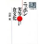 ニッポン劣等食文化　「つくる」と「たべる」の間 / 山路健／著