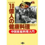 医食同源１０億人の健康料理?中国家庭料理 / 前田　和子　　　　　