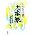 これなら続く太極拳 / 山内孝道／著