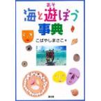 海と遊ぼう事典 / こばやしまさこ／著