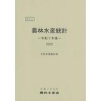 ポケット農林水産統計　令和７年版 / 農林水産省大臣官房統