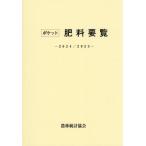 ポケット肥料要覧　２０２４／２０２５ / 農林統計協会／編集