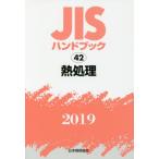 ＪＩＳハンドブック　熱処理　２０１９