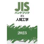 JIS рука книжка человек инженерия 2023 / японский стандарт ассоциация 