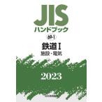 JIS рука книжка железная дорога 2023-1 / японский стандарт ассоциация 