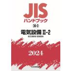 JIS рука книжка электрический оборудование 2024-2-2 / японский стандарт ассоциация 