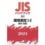 JIS рука книжка окружающая среда измерение 2024-1-2 / японский стандарт ассоциация 