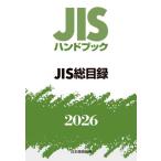 JIS рука книжка JIS общий список 2026 / японский стандарт ассоциация | сборник 