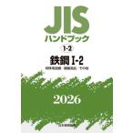 JIS рука книжка металлический сталь 2026-1-2 / японский стандарт ассоциация | сборник 