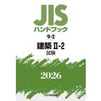 JIS рука книжка строительство 2026-2-2 / японский стандарт ассоциация | сборник 