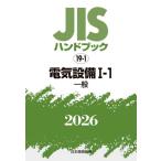 JIS рука книжка электрический оборудование 2026-1-1 / японский стандарт ассоциация | сборник 