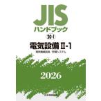 JIS рука книжка электрический оборудование 2026-2-1 / японский стандарт ассоциация | сборник 