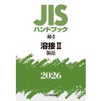 JIS рука книжка сварка 2026-2 / японский стандарт ассоциация 