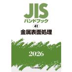 JIS рука книжка металл поверхность отделка 2026 / японский стандарт ассоциация | сборник 