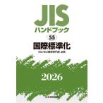 ＪＩＳハンドブック　国際標準化　ＩＳＯ／