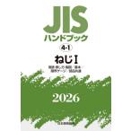 JIS рука книжка винт 2026-1 / японский стандарт ассоциация | сборник 