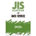 JIS рука книжка гидравлический * пустой атмосферное давление 2026 / японский стандарт ассоциация | сборник 