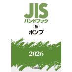 JIS рука книжка насос 2026 / японский стандарт ассоциация | сборник 