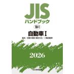 JIS рука книжка автомобиль 2026-1 / японский стандарт ассоциация | сборник 
