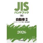 JIS рука книжка автомобиль 2026-2 / японский стандарт ассоциация | сборник 