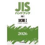 JIS рука книжка реагент 2026-1 / японский стандарт ассоциация | сборник 