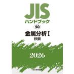 JIS рука книжка металл анализ 2026-1 / японский стандарт ассоциация | сборник 