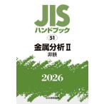 JIS рука книжка металл анализ 2026-2 / японский стандарт ассоциация | сборник 