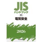 JIS рука книжка электрический безопасность 2026 / японский стандарт ассоциация | сборник 