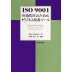 ＩＳＯ　９００１有効活用のためのビジネス改善ツール / Ｓｔｅｖｅ　Ｔａｎｎｅｒ／〔ほか〕著　平林良人／訳・解説
