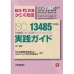 ISO 13485:2016 медицинская помощь оборудование что касается качество management система практика гид ISO|TC210 c ..
