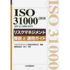 ISO 31000:2018(JIS Q 31000:2019) белка k management описание . применение гид / белка k management .
