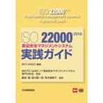ISO 22000:2018 еда безопасность management система - практика гид / ISO сборник работа 