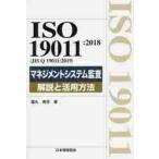 ISO 19011:2018(JIS Q 19011:2019) management система .. описание . практическое применение способ / удача круг .. работа 