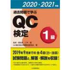 過去問題で学ぶＱＣ検定１級　２５〜２８回　２０２０・２０２１年版 / 仁科　健　監修