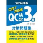 ’２６　ＣＢＴ対応版ＱＣ検定３級対策問題 / 仁科健