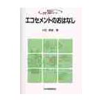 エコセメントのおはなし / 大住真雄／著