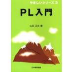 ＰＬ入門 / 山口正久／著