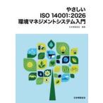 やさしいＩＳＯ１４００１：２０２６環境マ / 日本規格協会