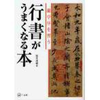 行書がうまくなる本　蘭亭序を習う / 筒井　茂徳　著