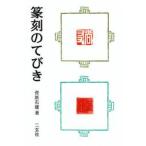 篆刻のてびき / 菅原石廬／著