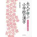 大人が学ぶ小学校の漢字　なぞり書き練習帳 / 宮澤　正明　著