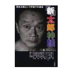 「新」太郎神話　岡本太郎という宇宙での遊泳 / ジミー大西／〔ほか著〕