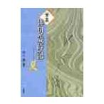筆墨俳句歳時記　夏 / 村上護／編著