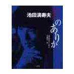 池田満寿夫愛のありか / 池田満寿夫／作品・文　佐藤陽子／編