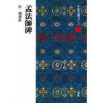 中国法書ガイド　３３　孟法師碑　唐　【チョ】遂良 / 角井　博　他