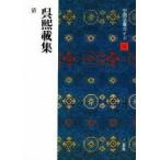 中国法書ガイド　５８　呉煕載集　清