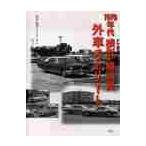 1970 годы Yokohama * Yokosuka иностранный автомобиль Street / высота дерево . мужчина фотография * документ 