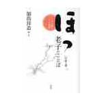 ほっとする老子のことば　いのちを養うタオの智慧 / 加島　祥造　画・文