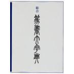 総合　篆書大字典 / 綿引　滔天　編
