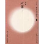  каллиграфия техника курс 15 / Aoyama криптомерия дождь сборник 